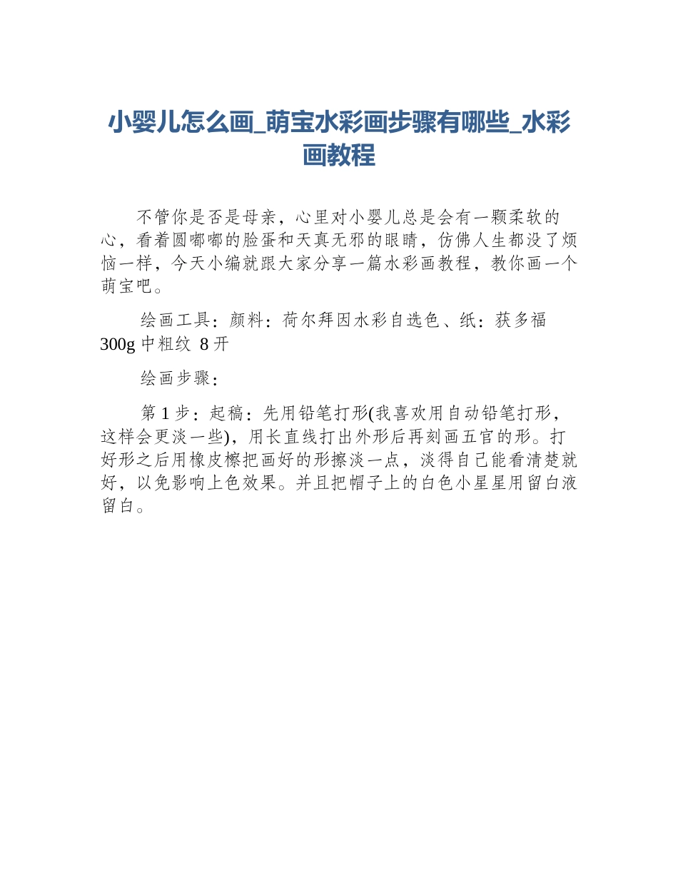 小婴儿怎么画_萌宝水彩画步骤有哪些_水彩画教程_第1页
