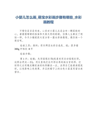 小婴儿怎么画_萌宝水彩画步骤有哪些_水彩画教程