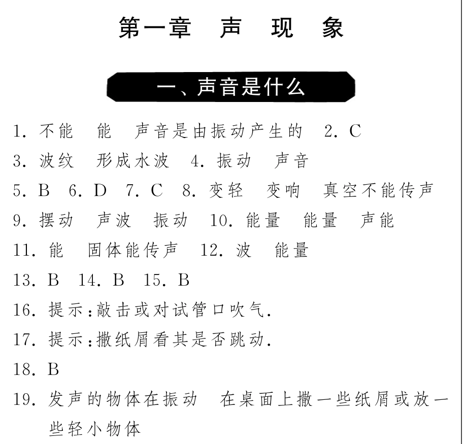 《1课3练》物理八年级上苏科版(含答案)1.1声音是什么_第3页