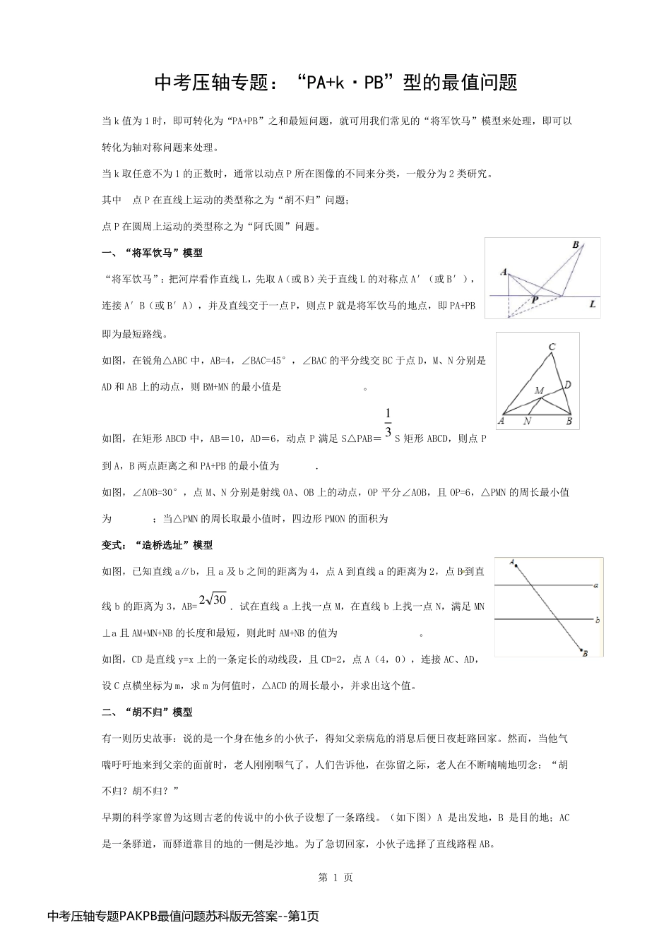 中考压轴专题PAKPB最值问题苏科版无答案_第1页