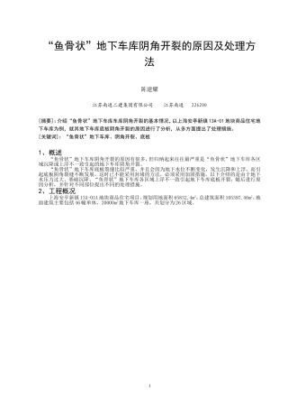 “鱼骨状”地下车库阴角开裂的原因及处理方法