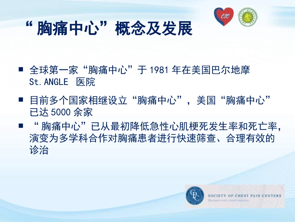 “胸痛中心”建设专家共识与实践_第2页