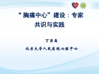 “胸痛中心”建设专家共识与实践