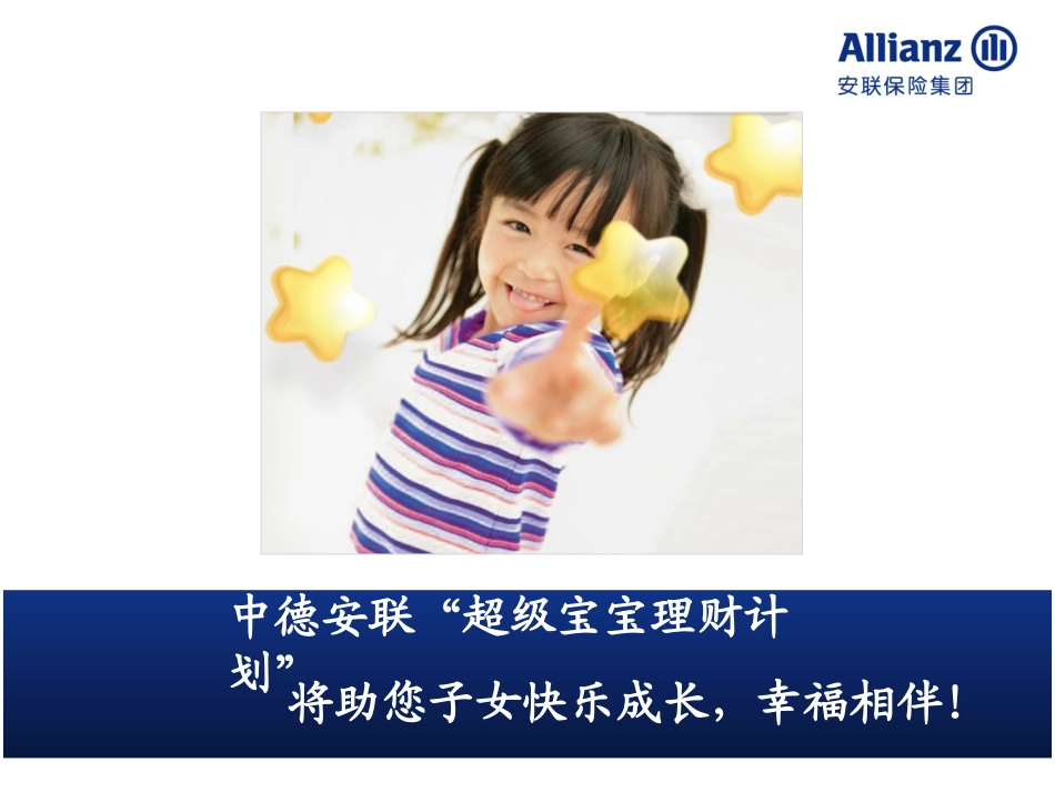 “超级宝宝”分红理财综合保障计划_第1页