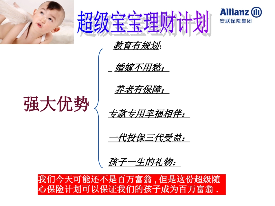 “超级宝宝”分红理财综合保障计划_第2页