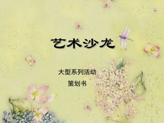 “艺术沙龙”大型系列活动策划书