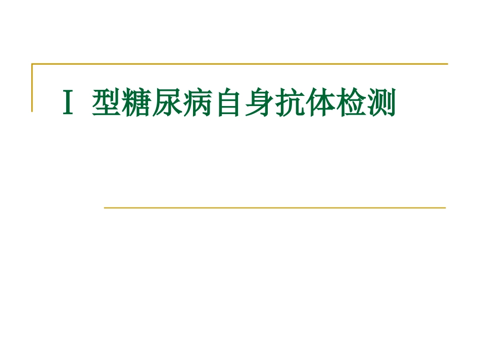 Ⅰ型糖尿病自身抗体检测_第1页