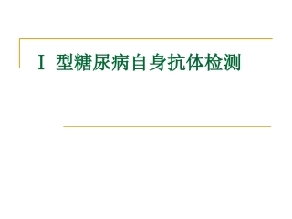 Ⅰ型糖尿病自身抗体检测