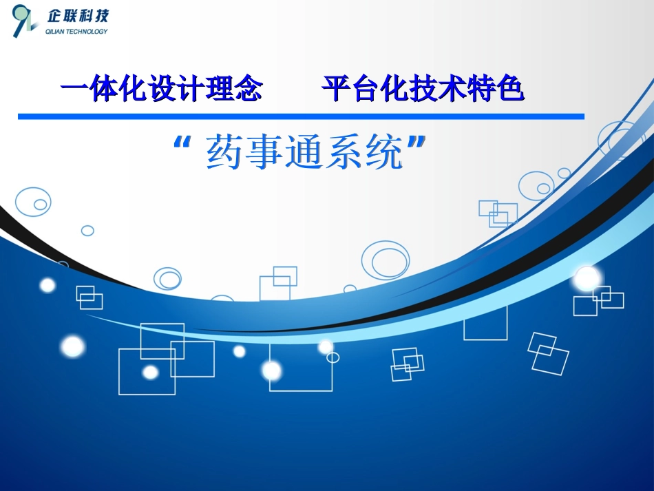 “药事通”系统ppt_第1页