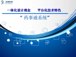 “药事通”系统ppt