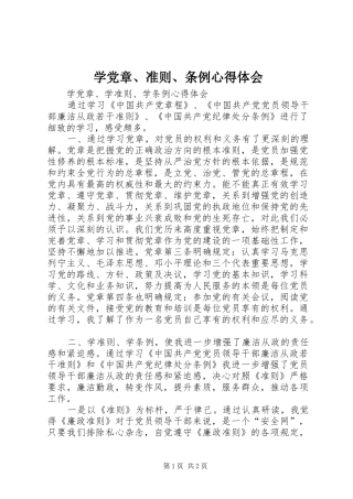 学党章、准则、条例心得体会