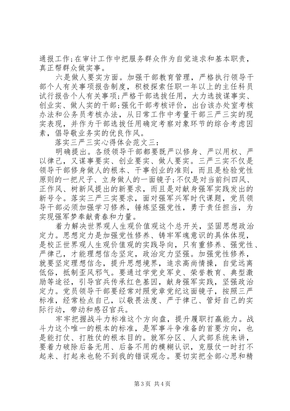 落实三严三实心得体会范文3篇_第3页
