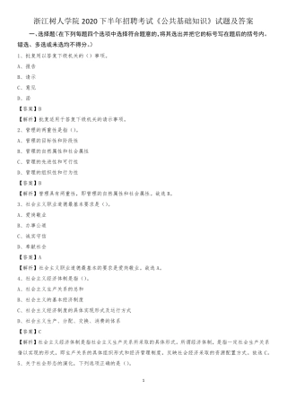 浙江树人学院2020下半年招聘考试《公共基础知识》试题及答案