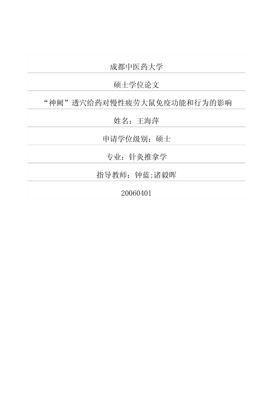 “神阙”透穴给药对慢性疲劳大鼠免疫功能和行为的影响_第1页