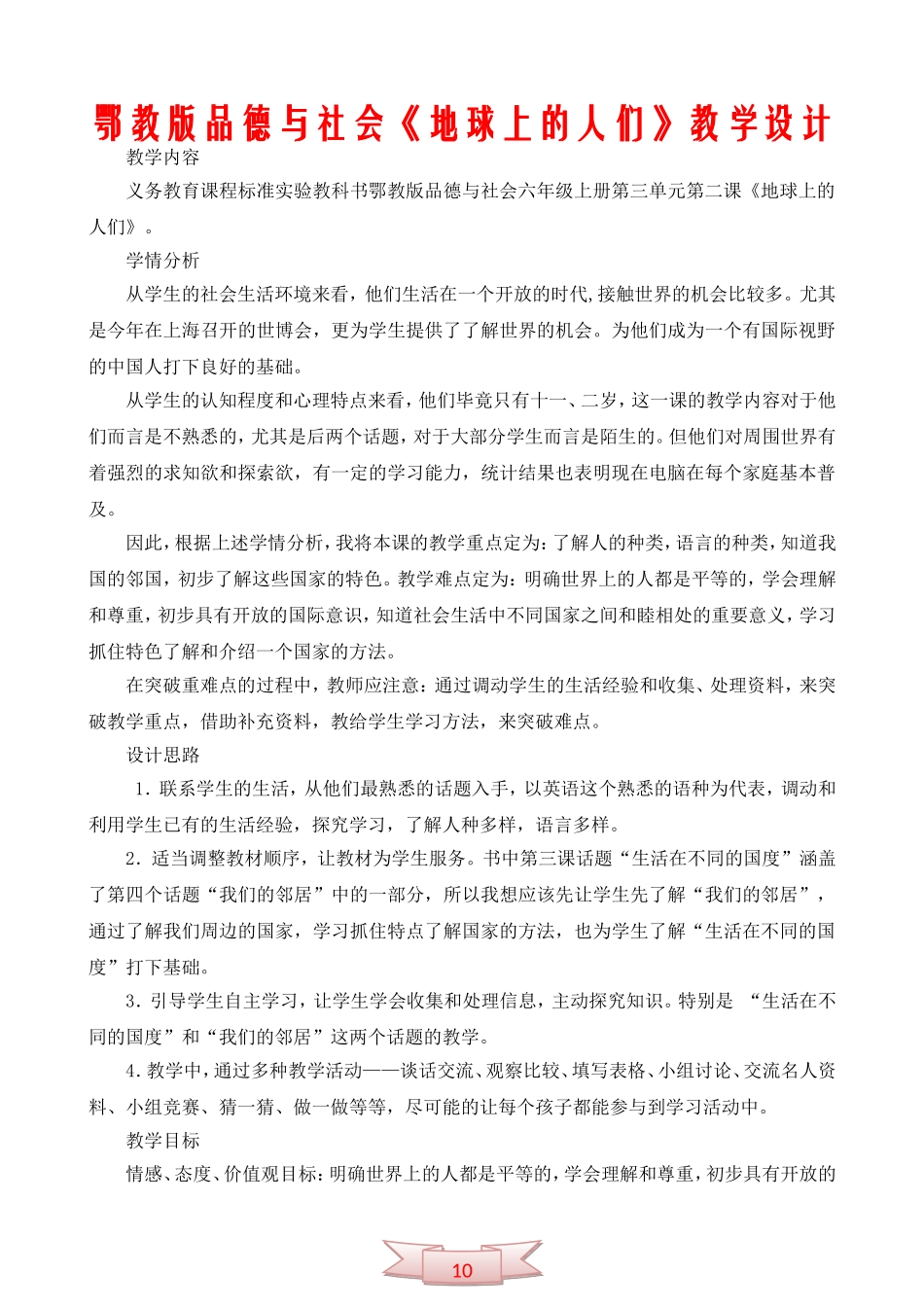 鄂教版品德与社会《地球上的人们》教学设计_第1页