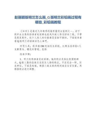 赵丽颖版明兰怎么画_Q版明兰彩铅画过程有哪些_彩铅画教程