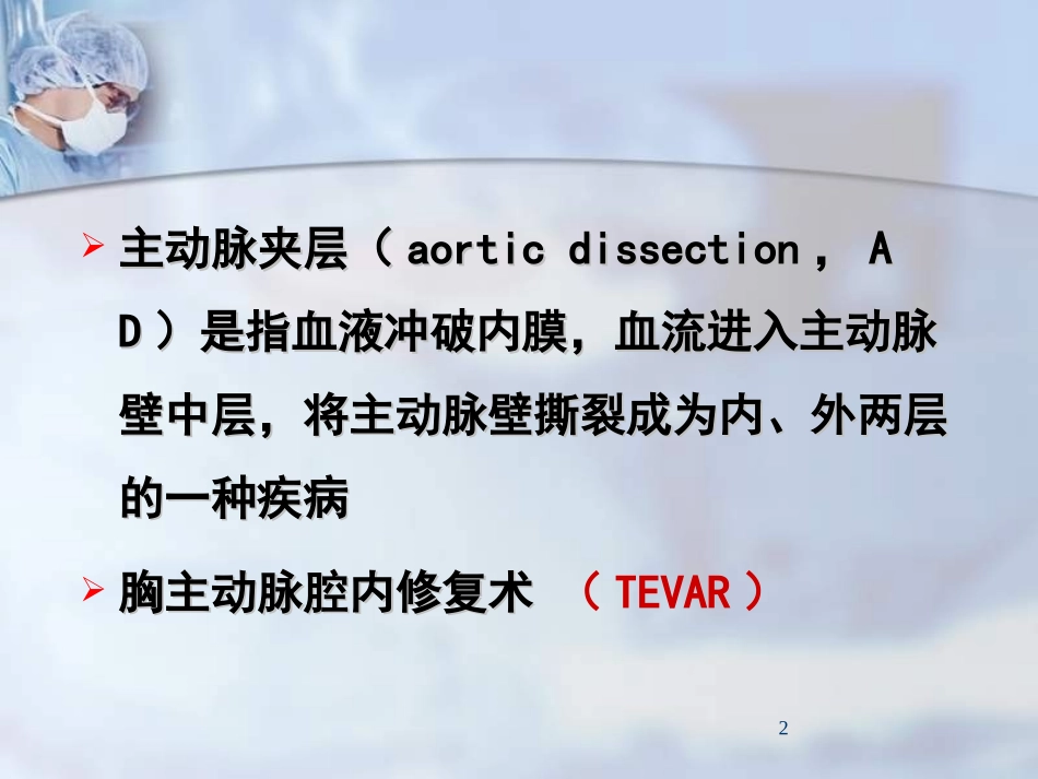 “烟囱”技术在胸主动脉夹层动脉瘤腔内治疗体会_赵渝_第2页