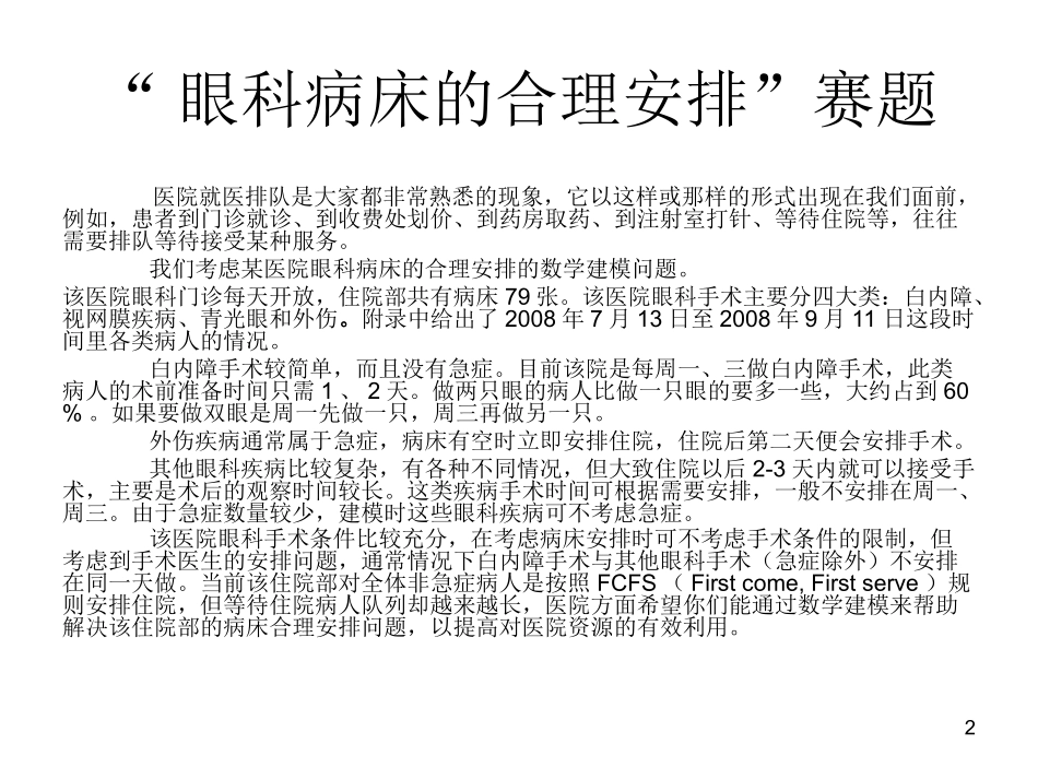 “眼科病床合理安排”_第2页