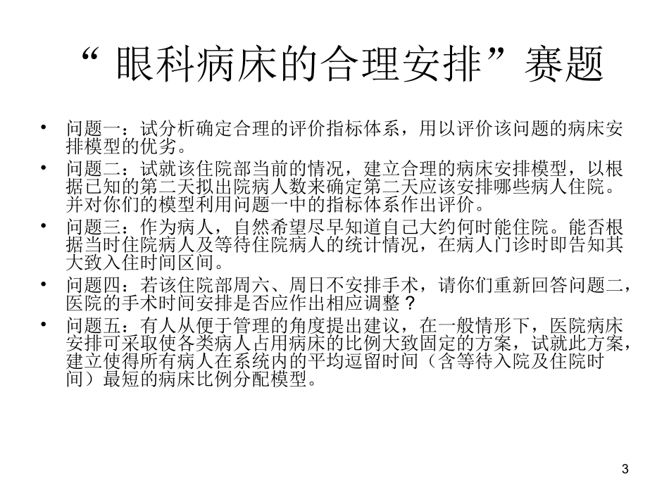 “眼科病床合理安排”_第3页