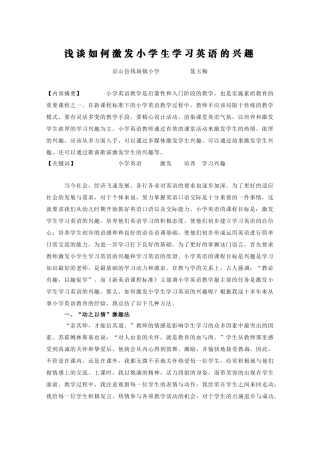 浅谈如何激发小学生学习英语的兴趣