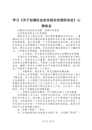 学习《关于加强社会治安综合治理的决定》心得体会