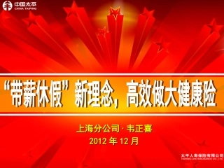 “带薪休假”新理念-高效做大健康险