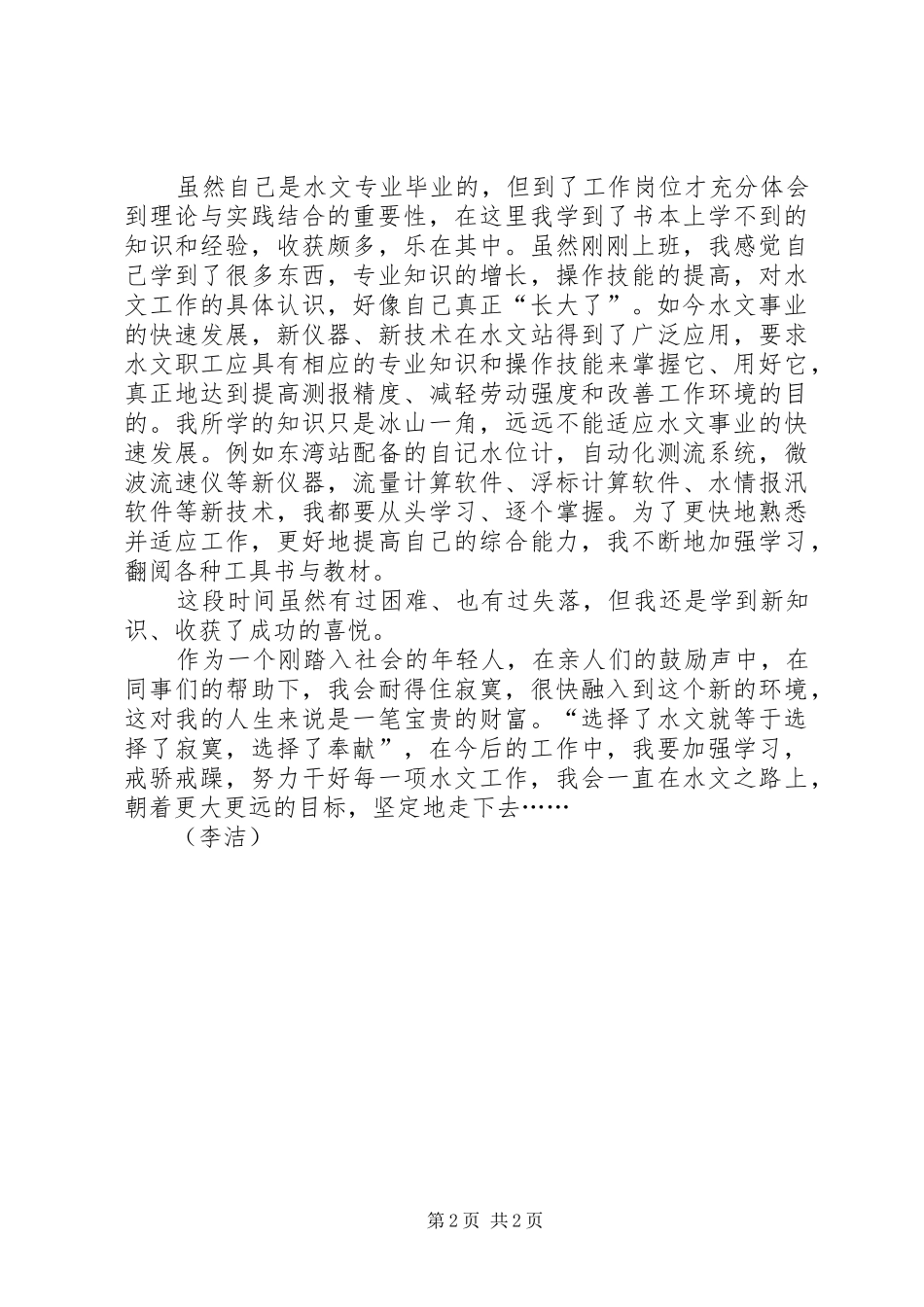 水文工作心得体会_第2页