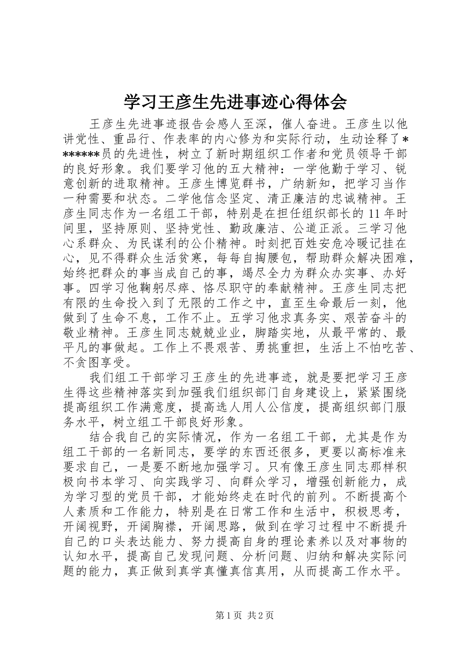 学习王彦生先进事迹心得体会_第1页