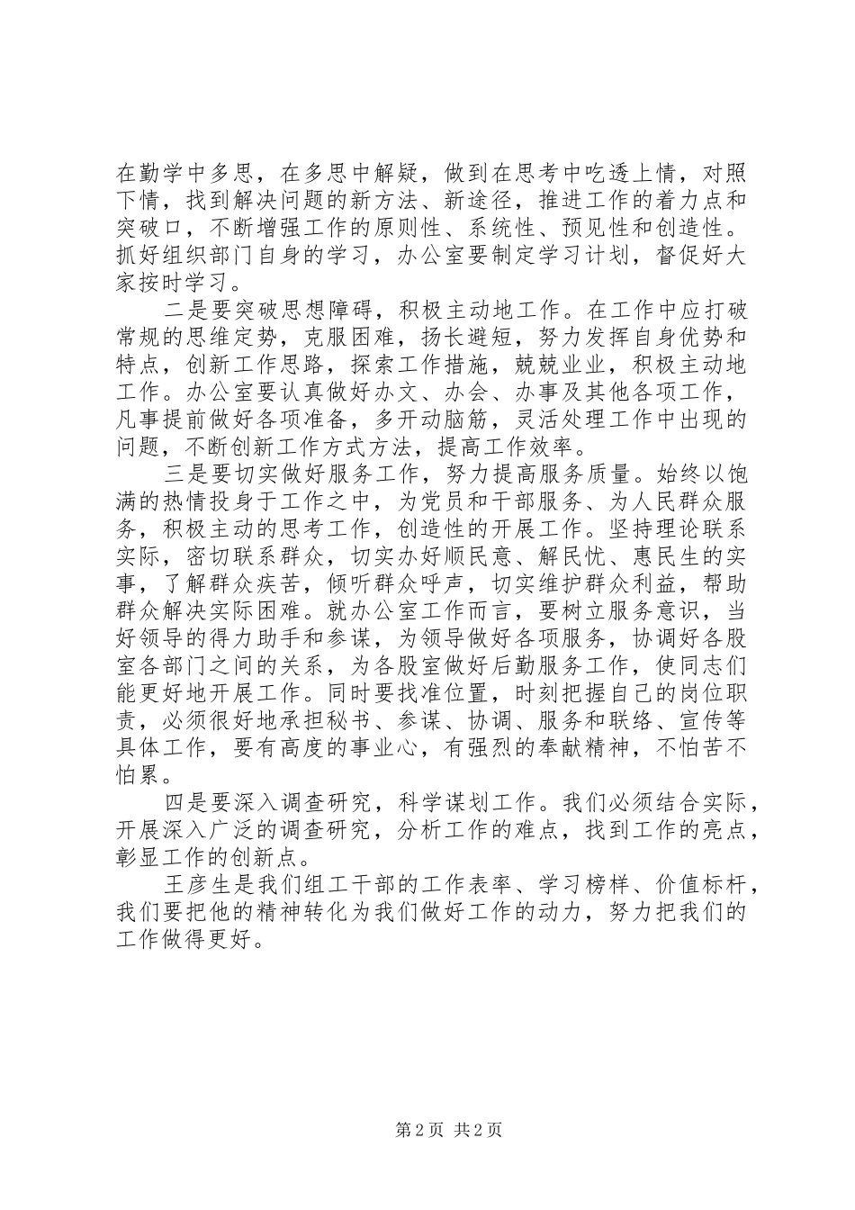 学习王彦生先进事迹心得体会_第2页