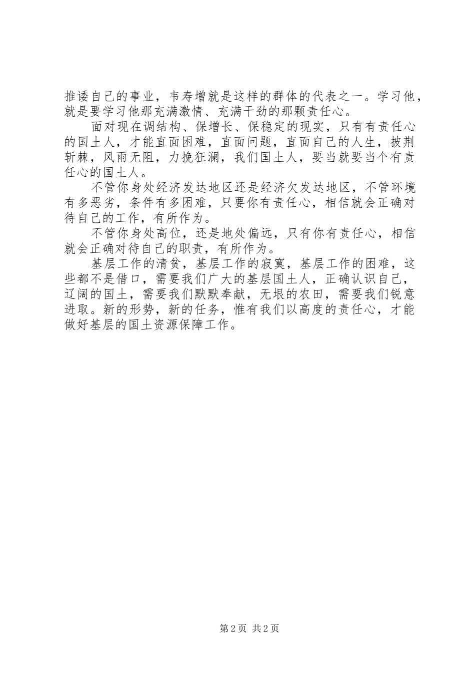 学习韦寿增先进事迹心得体会_第2页