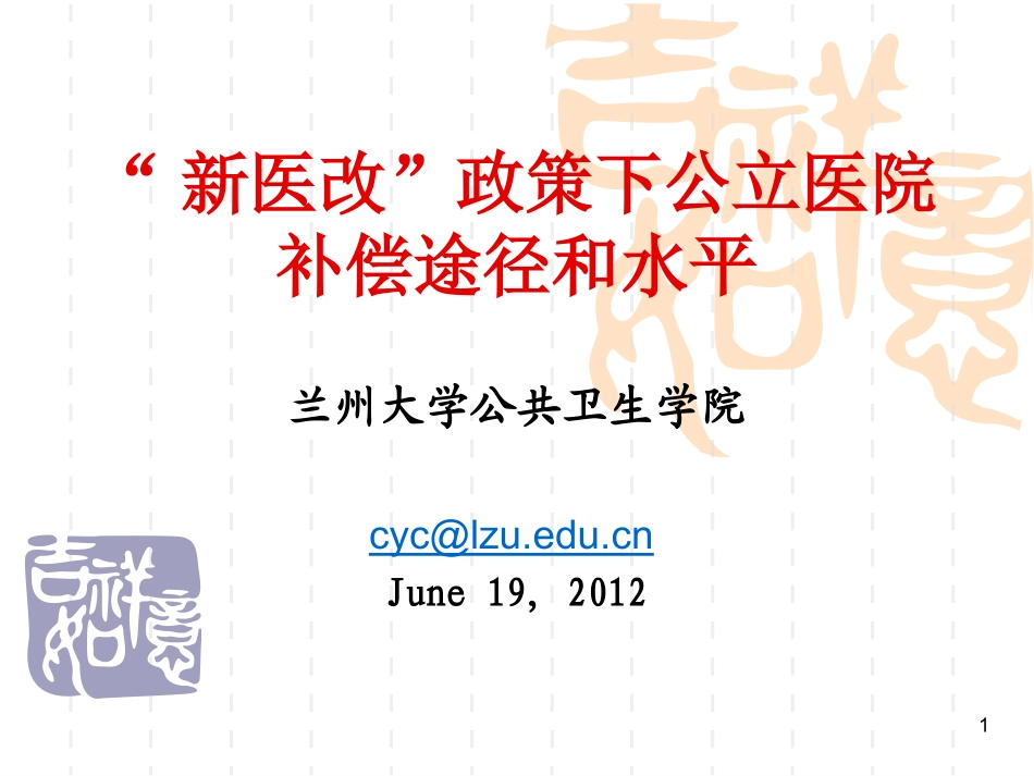 “新医改”政策下公立医院补偿途径和水平_第1页