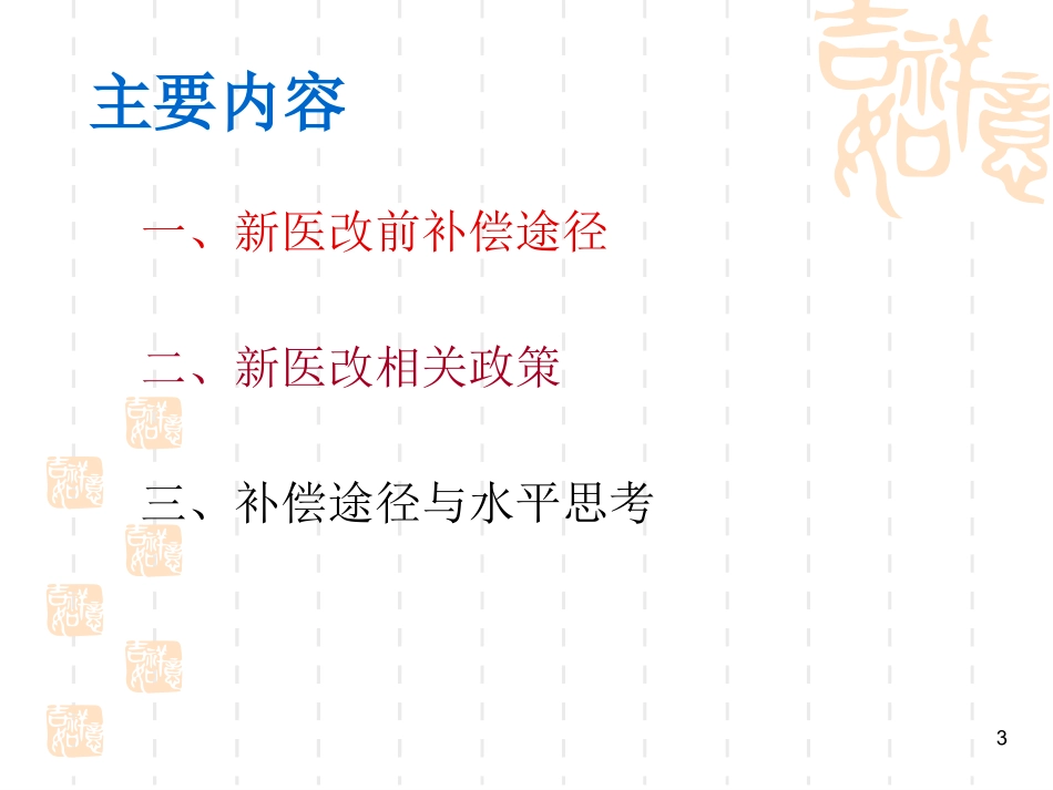 “新医改”政策下公立医院补偿途径和水平_第3页