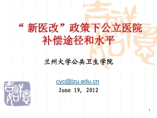“新医改”政策下公立医院补偿途径和水平
