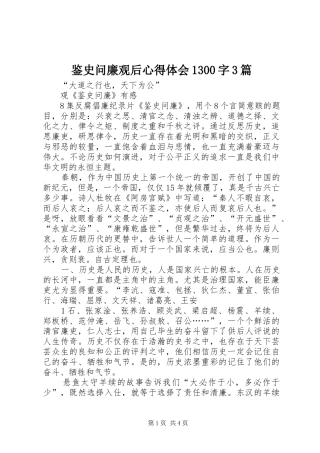 鉴史问廉观后心得体会1300字3篇 (4)