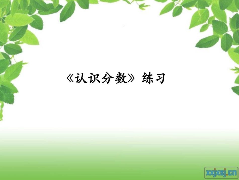 《认识分数》复习课课件_第1页