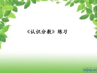 《认识分数》复习课课件