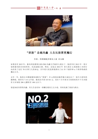 “妖股”总裁冯鑫 人生比股票更魔幻