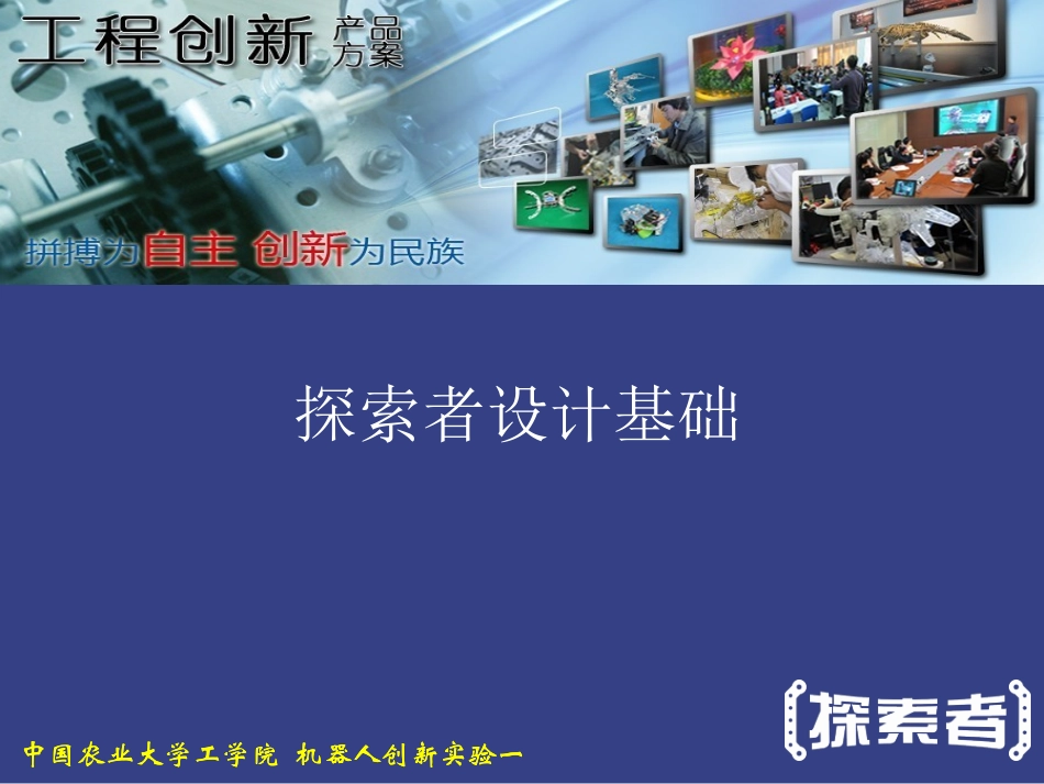“探索者”设计基础_第1页