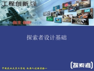 “探索者”设计基础