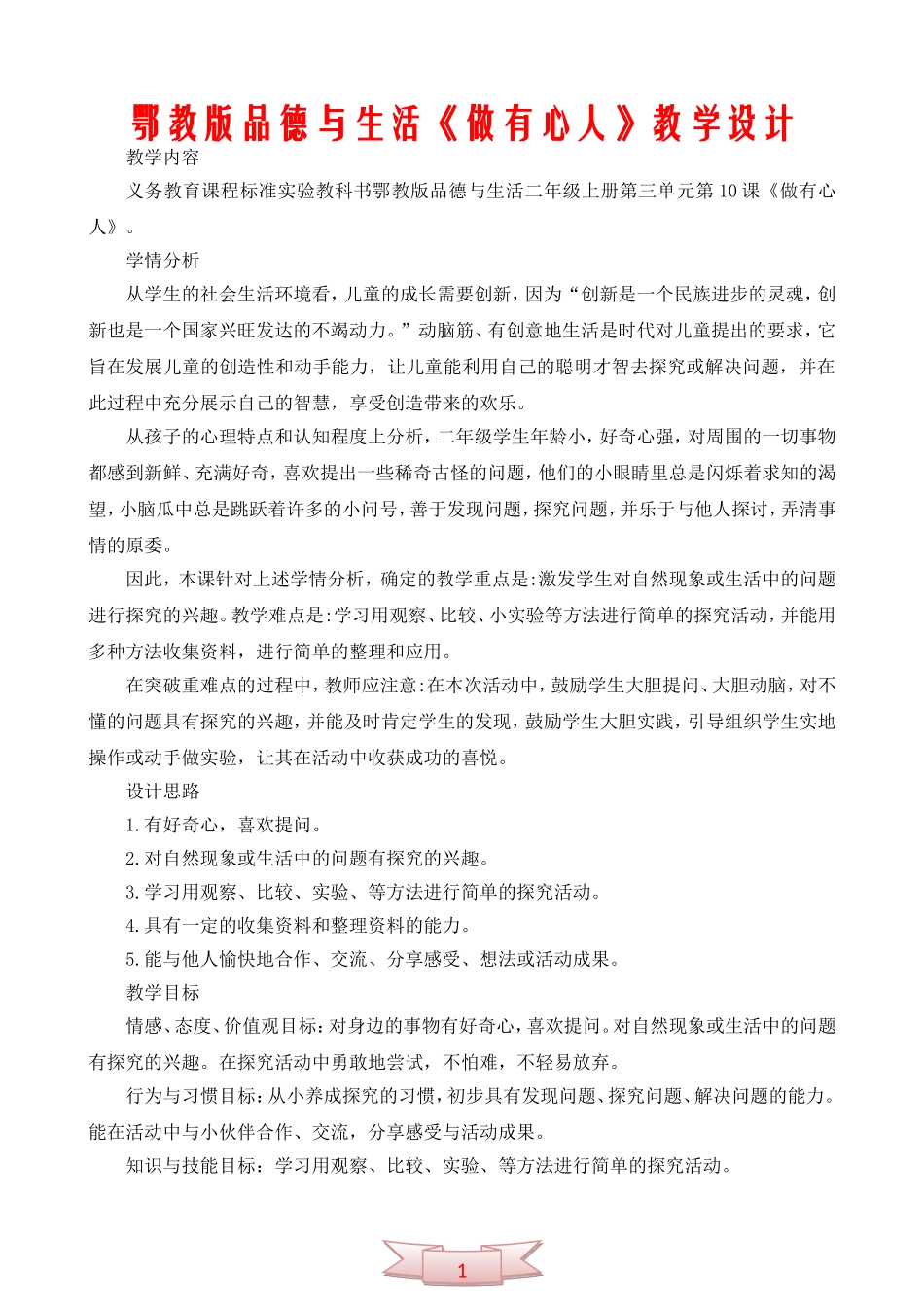 鄂教版品德与生活《做有心人》教学设计_第1页