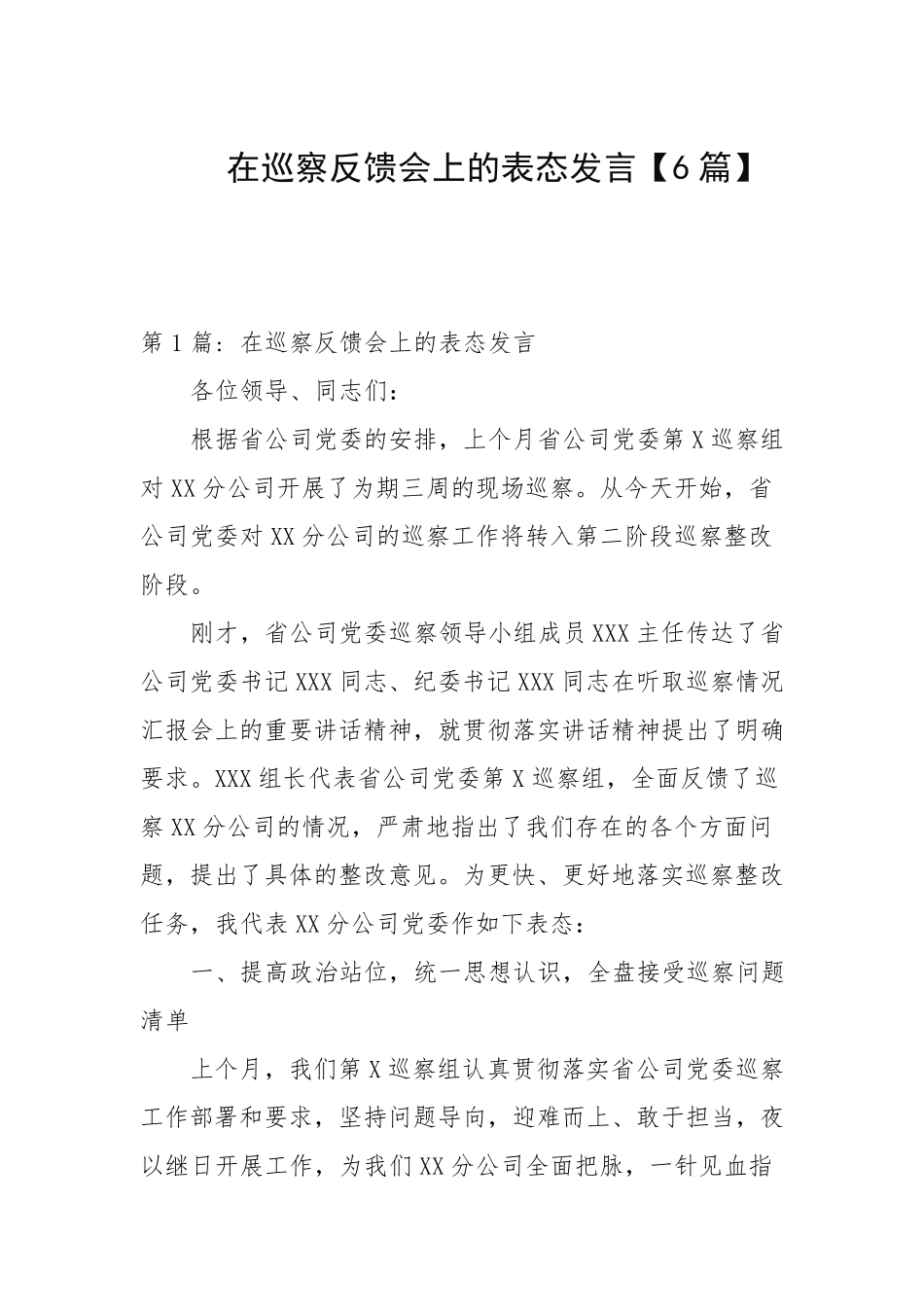 在巡察反馈会上的表态发言【6篇范文】 _第1页