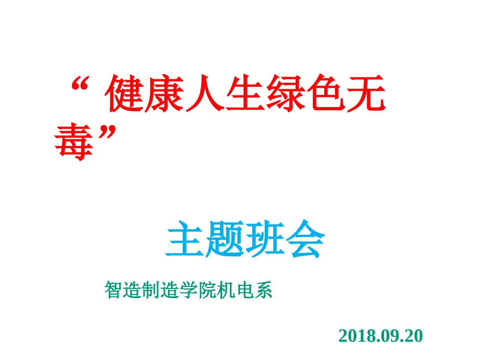 “健康人生-绿色无毒”PPT_第1页
