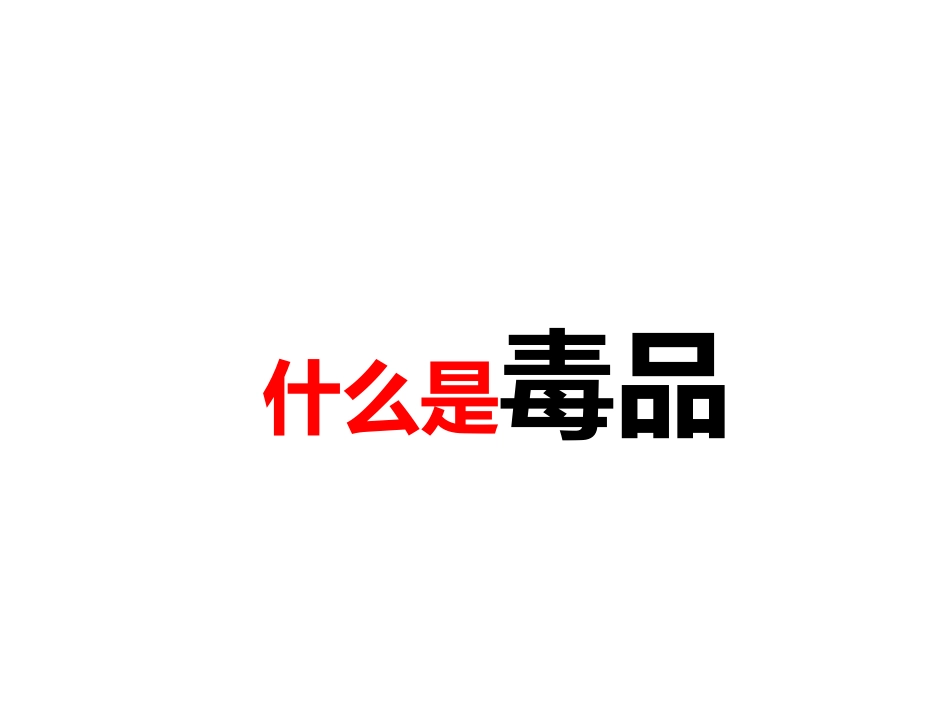 “健康人生-绿色无毒”PPT_第2页
