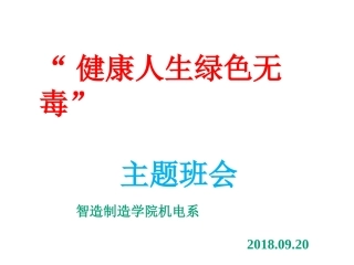 “健康人生-绿色无毒”PPT