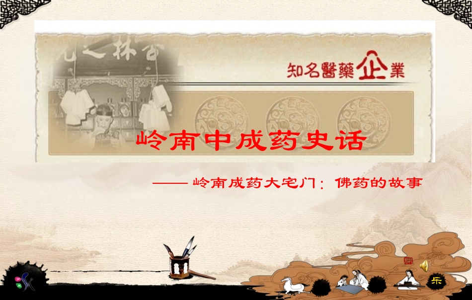——岭南成药大宅门佛药故事概论_第1页