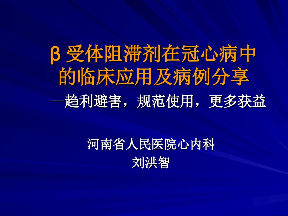 β受体阻滞剂在冠心病中应用现状及病例分享2012-2-19_第1页