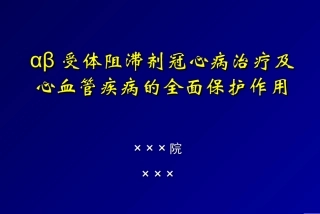 β受体阻滞剂全面心血管保护2011改简述