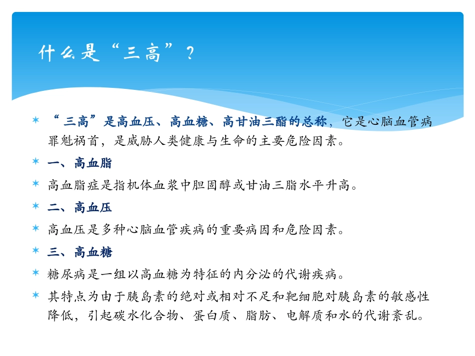 “三高”及脂肪肝的危害与防治_第3页