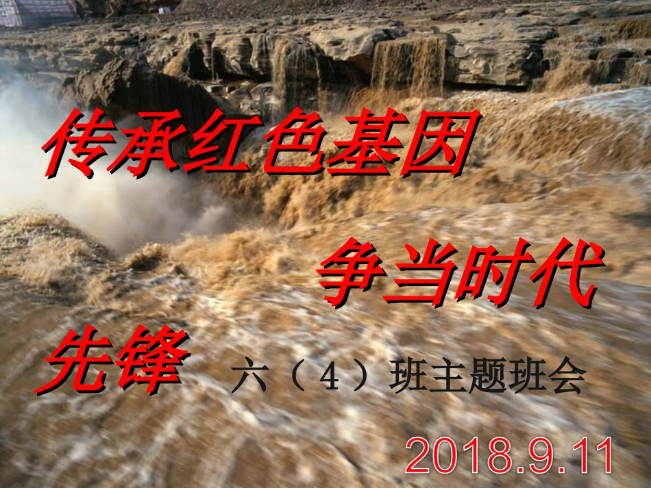 “2018民族精神代代传”主题班会_第1页
