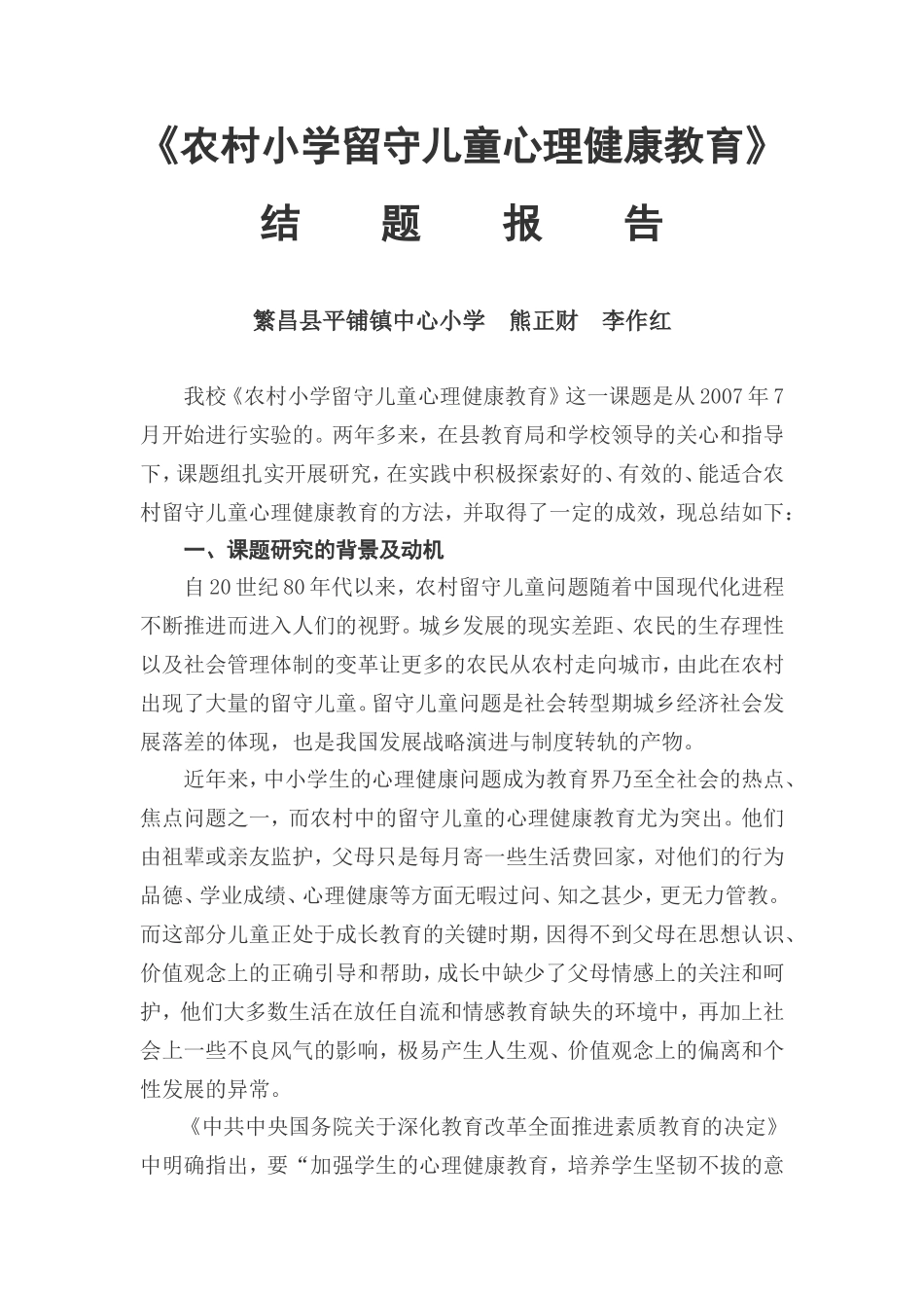 农村小学留守儿童_第1页